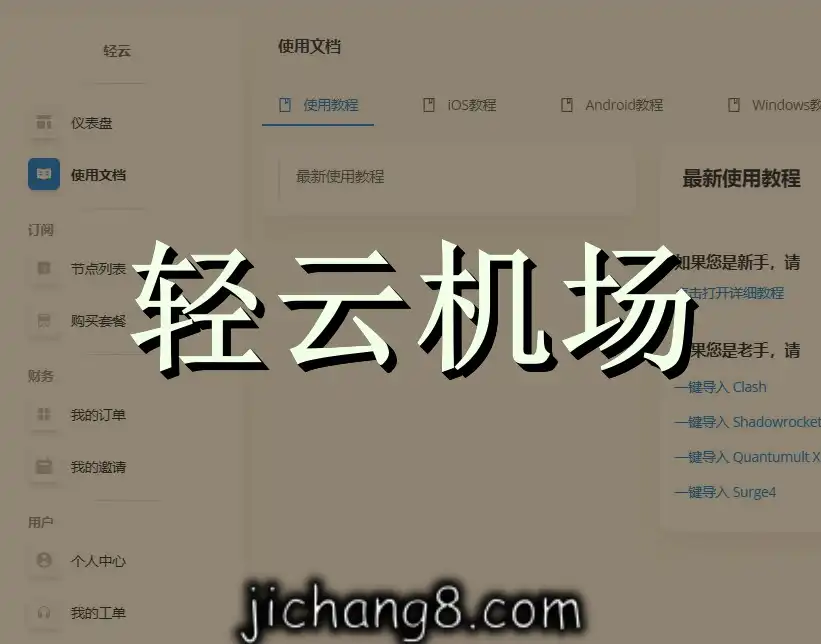 轻云机场-月付11元100G流量，全球多节点解锁流媒体，年付送小火箭的便宜机场 机场指南 第2张